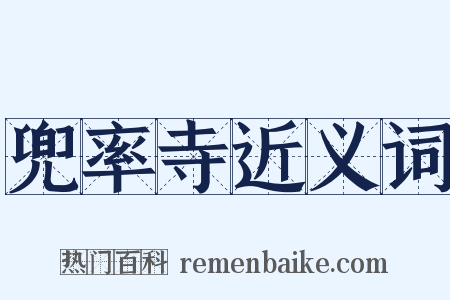 兜率寺近义词是什么意思的图片